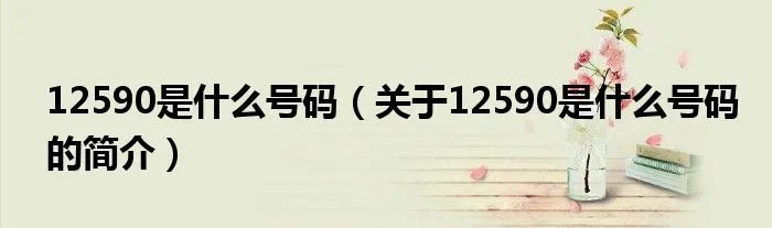 12590是什么号码（关于12590是什么号码的简介）