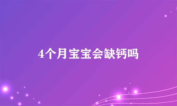 4个月宝宝会缺钙吗