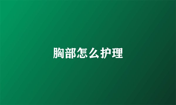 胸部怎么护理