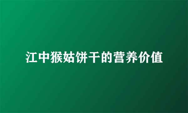江中猴姑饼干的营养价值