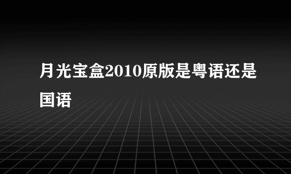 月光宝盒2010原版是粤语还是国语
