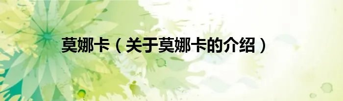 莫娜卡（关于莫娜卡的介绍）