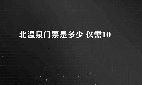 北温泉门票是多少 仅需10
