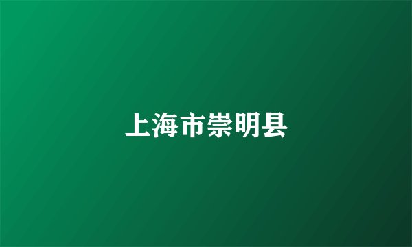 上海市崇明县