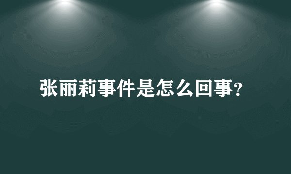 张丽莉事件是怎么回事？