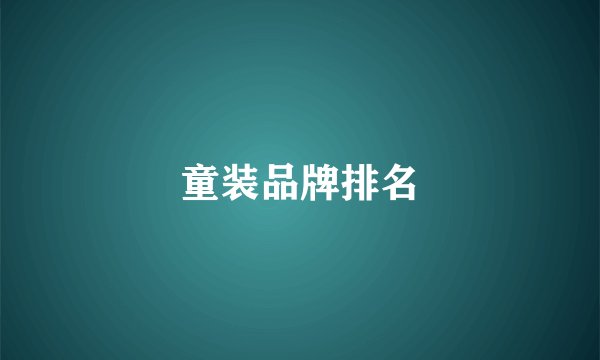童装品牌排名