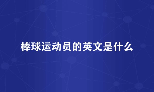 棒球运动员的英文是什么