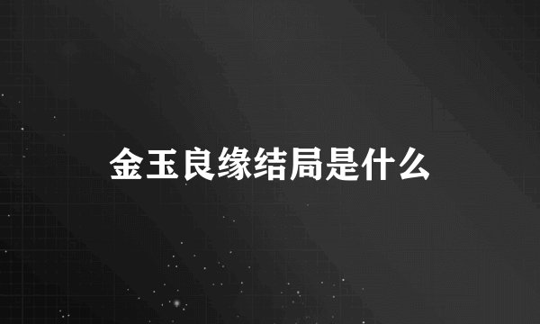 金玉良缘结局是什么