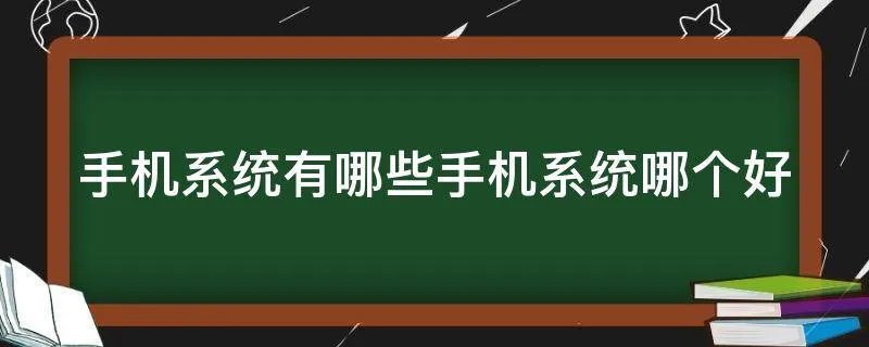 手机系统有哪些手机系统哪个好