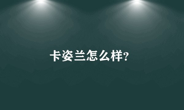 卡姿兰怎么样？