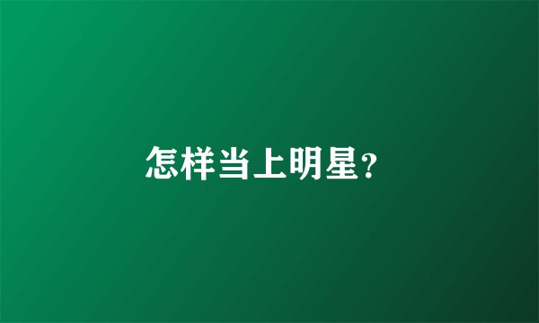 怎样当上明星？