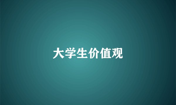 大学生价值观