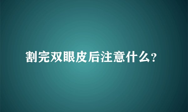 割完双眼皮后注意什么？