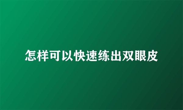 怎样可以快速练出双眼皮