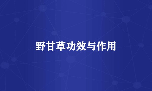 野甘草功效与作用