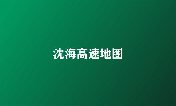 沈海高速地图