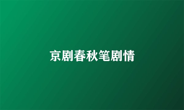京剧春秋笔剧情