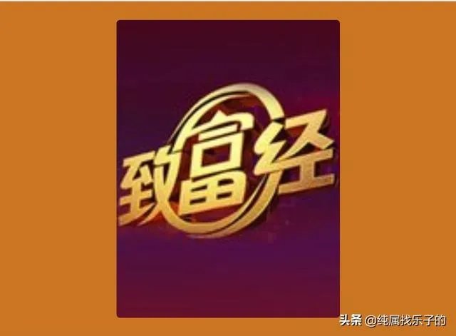 你对央视《致富经》栏目怎么看?