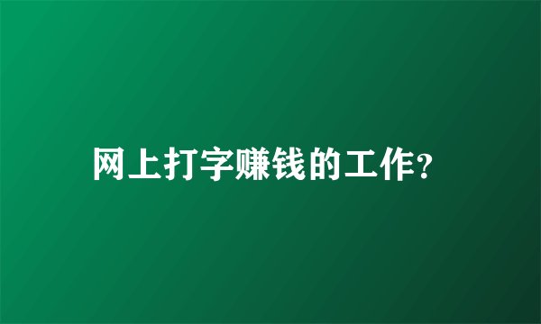 网上打字赚钱的工作？