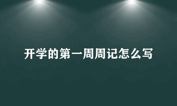 开学的第一周周记怎么写