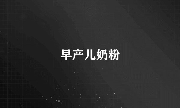 早产儿奶粉