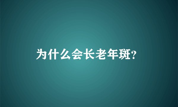 为什么会长老年斑？