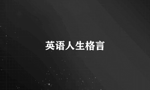 英语人生格言