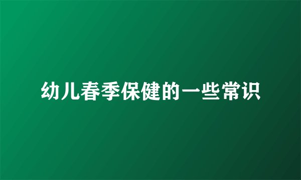 幼儿春季保健的一些常识