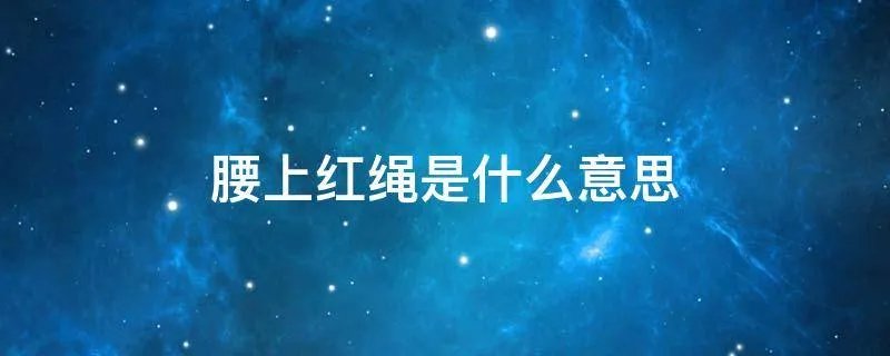 腰上红绳是什么意思