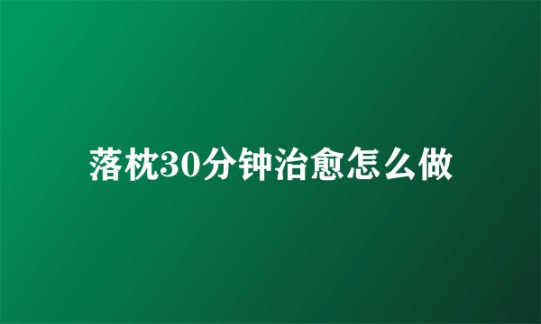 落枕30分钟治愈怎么做