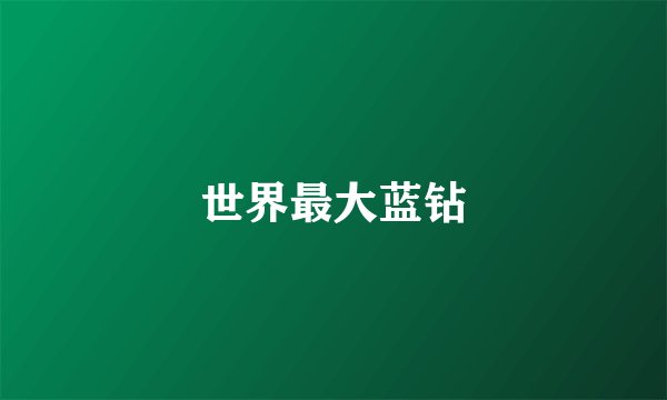 世界最大蓝钻