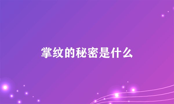 掌纹的秘密是什么