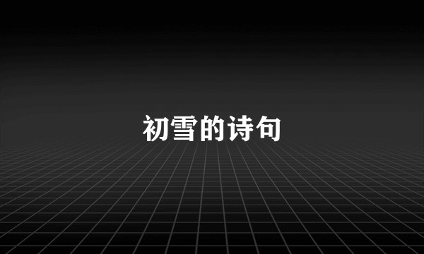 初雪的诗句