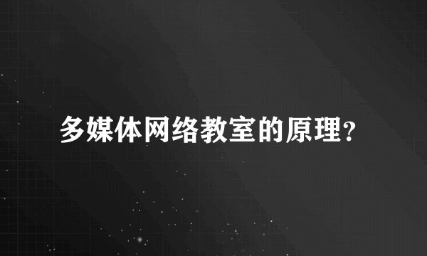 多媒体网络教室的原理？