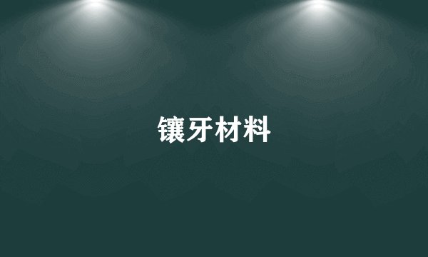 镶牙材料