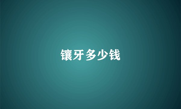 镶牙多少钱