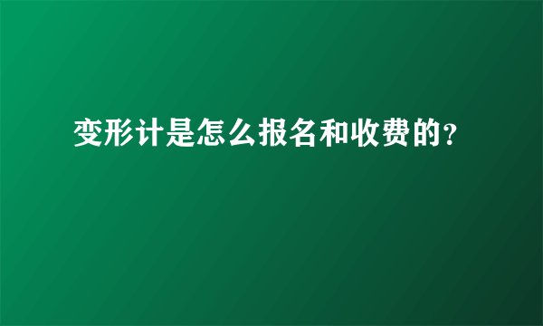 变形计是怎么报名和收费的？
