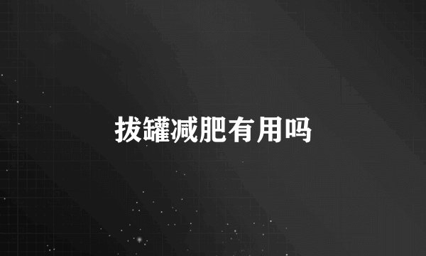 拔罐减肥有用吗