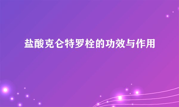 盐酸克仑特罗栓的功效与作用
