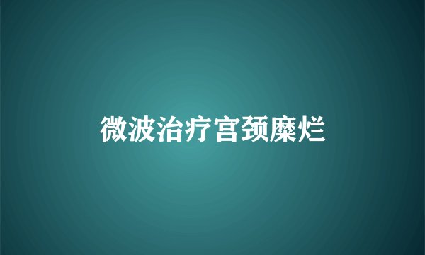 微波治疗宫颈糜烂
