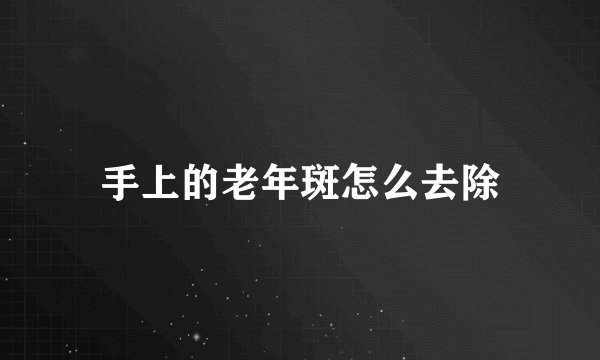 手上的老年斑怎么去除