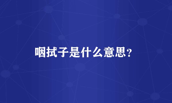 咽拭子是什么意思？