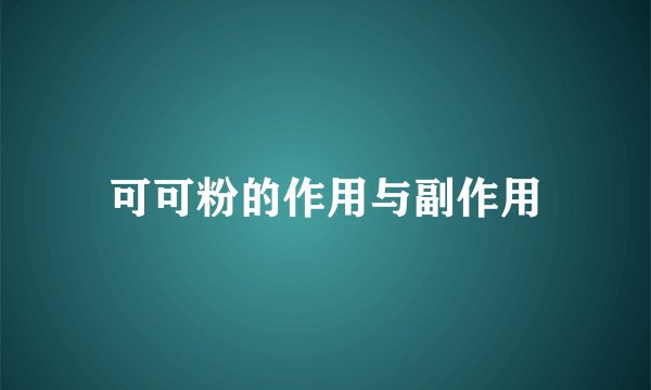 可可粉的作用与副作用
