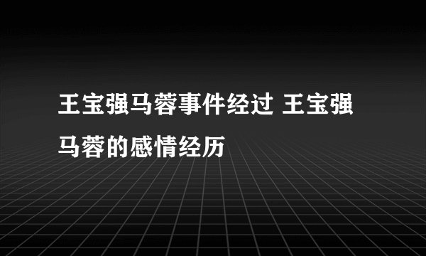 王宝强马蓉事件经过 王宝强马蓉的感情经历