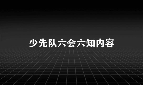 少先队六会六知内容