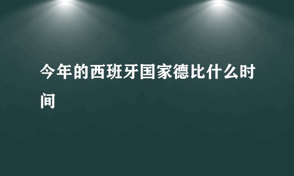 今年的西班牙国家德比什么时间