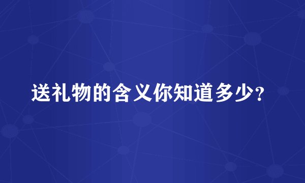 送礼物的含义你知道多少？