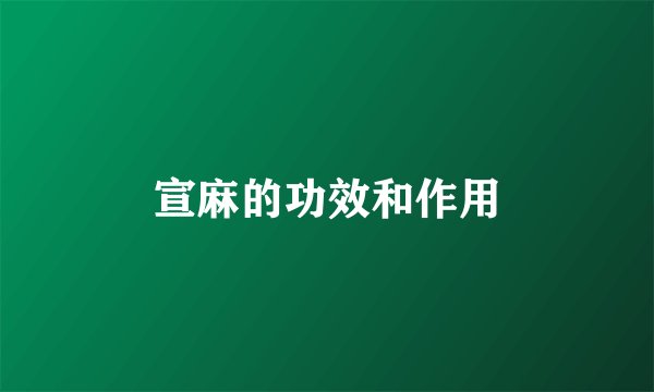 宣麻的功效和作用