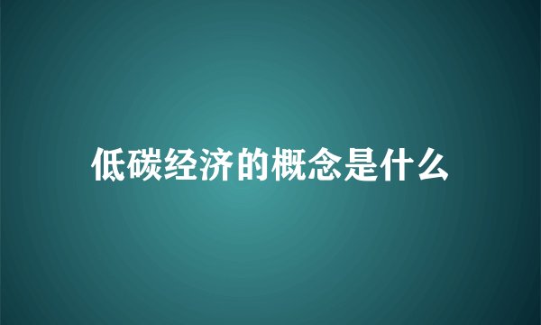 低碳经济的概念是什么