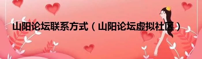 山阳论坛联系方式（山阳论坛虚拟社区）